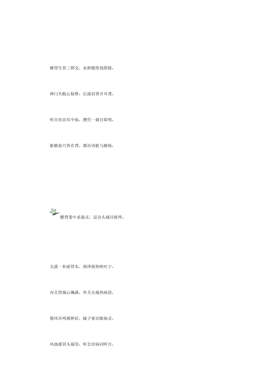 常用人体穴位治病功效歌诀_第2页