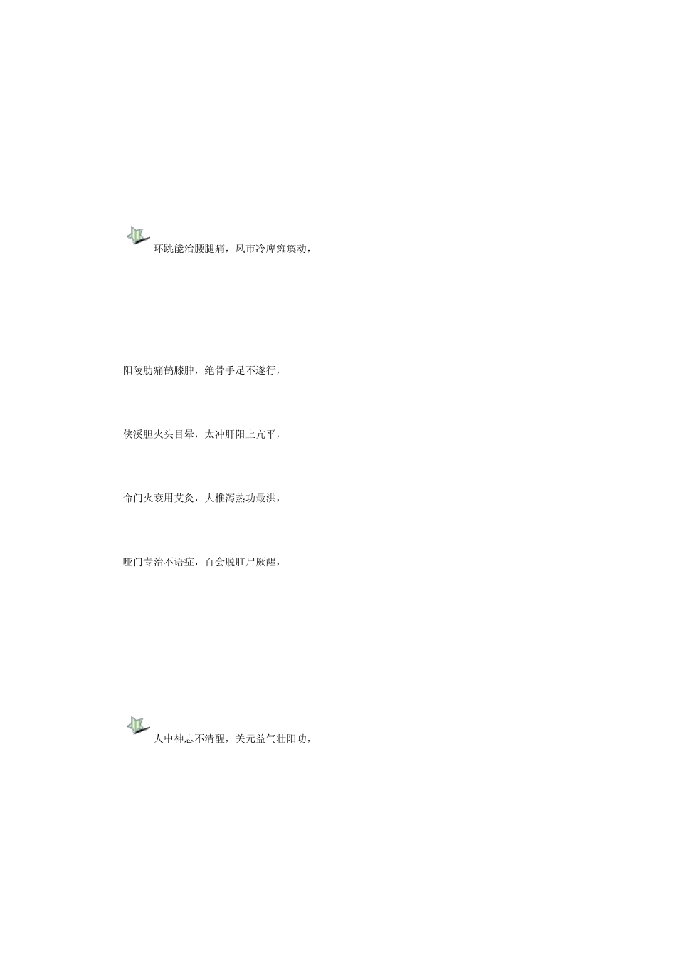 常用人体穴位治病功效歌诀_第3页