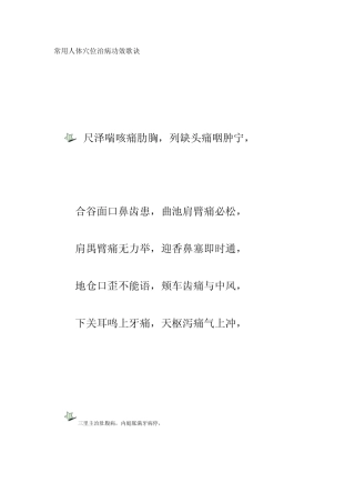 常用人体穴位治病功效歌诀