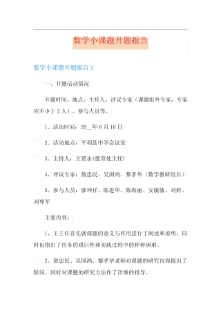 数学小课题开题报告