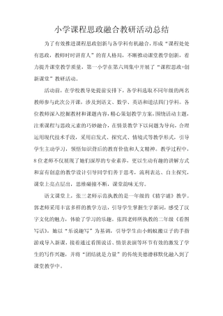小学课程思政融合教研活动总结