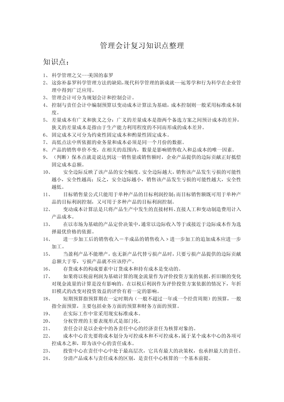 管理会计复习知识点整理_第1页