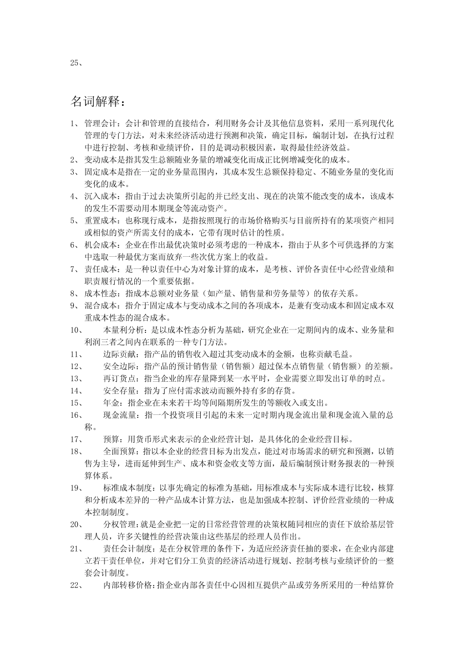 管理会计复习知识点整理_第2页