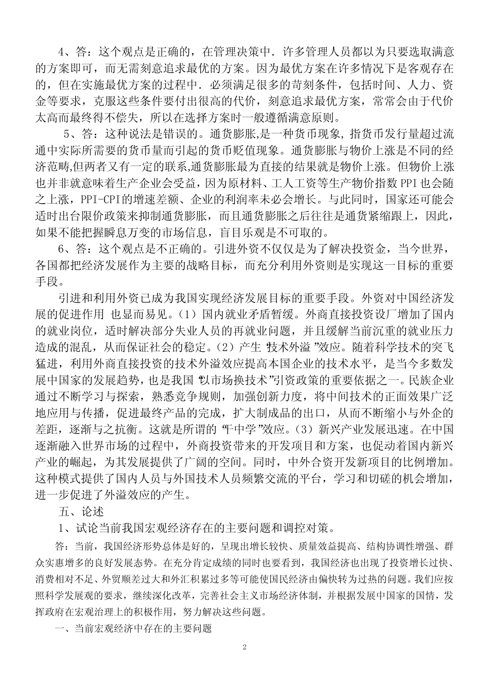 2008-2013年历年高级经济师考试试卷文字题答案(简答题、辨析题、案例_第2页