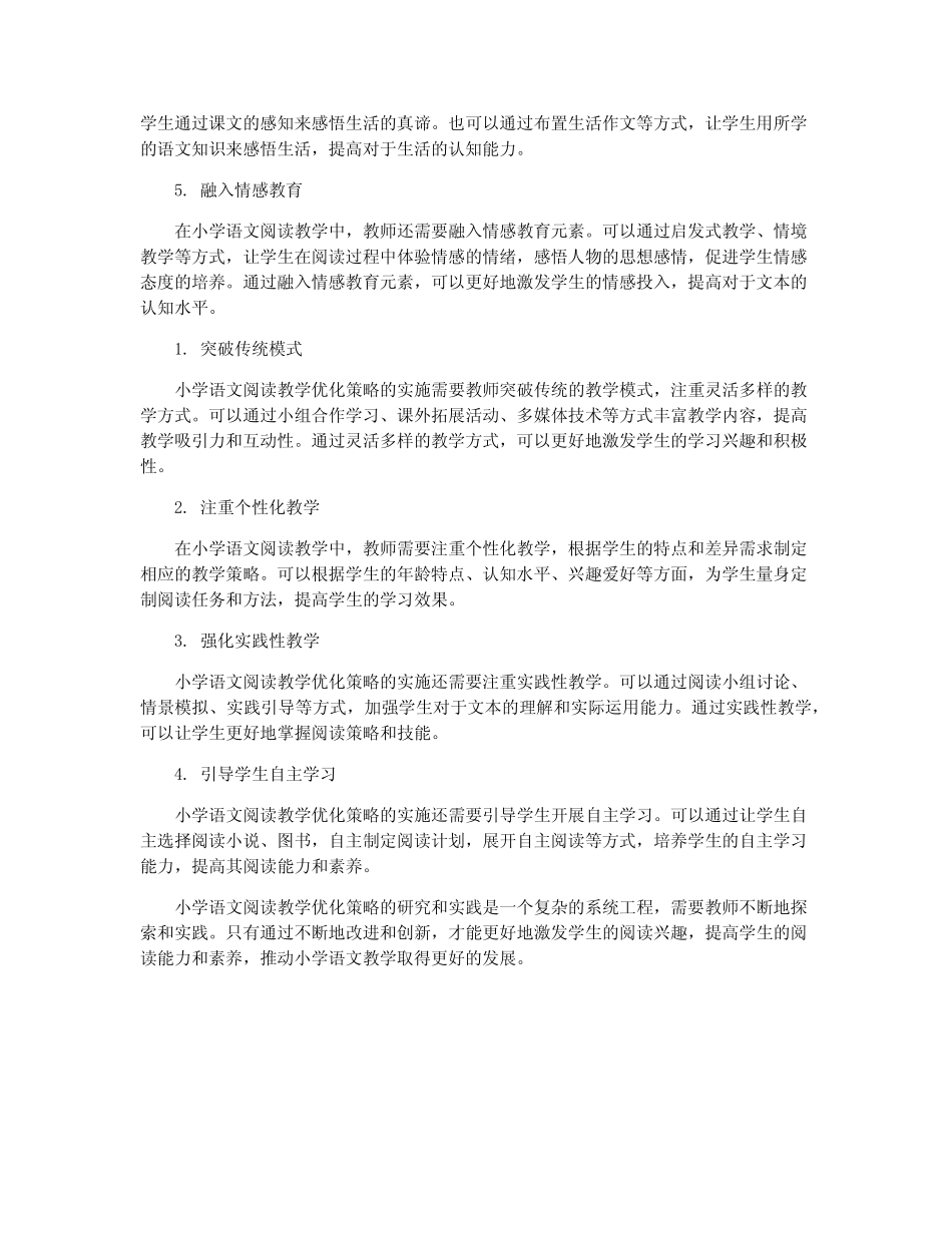 小学语文阅读教学优化策略研究_第2页