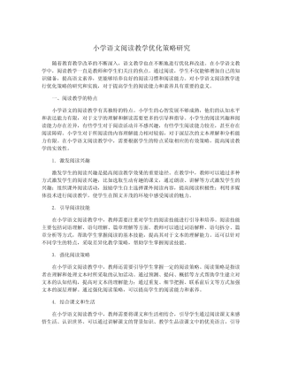 小学语文阅读教学优化策略研究