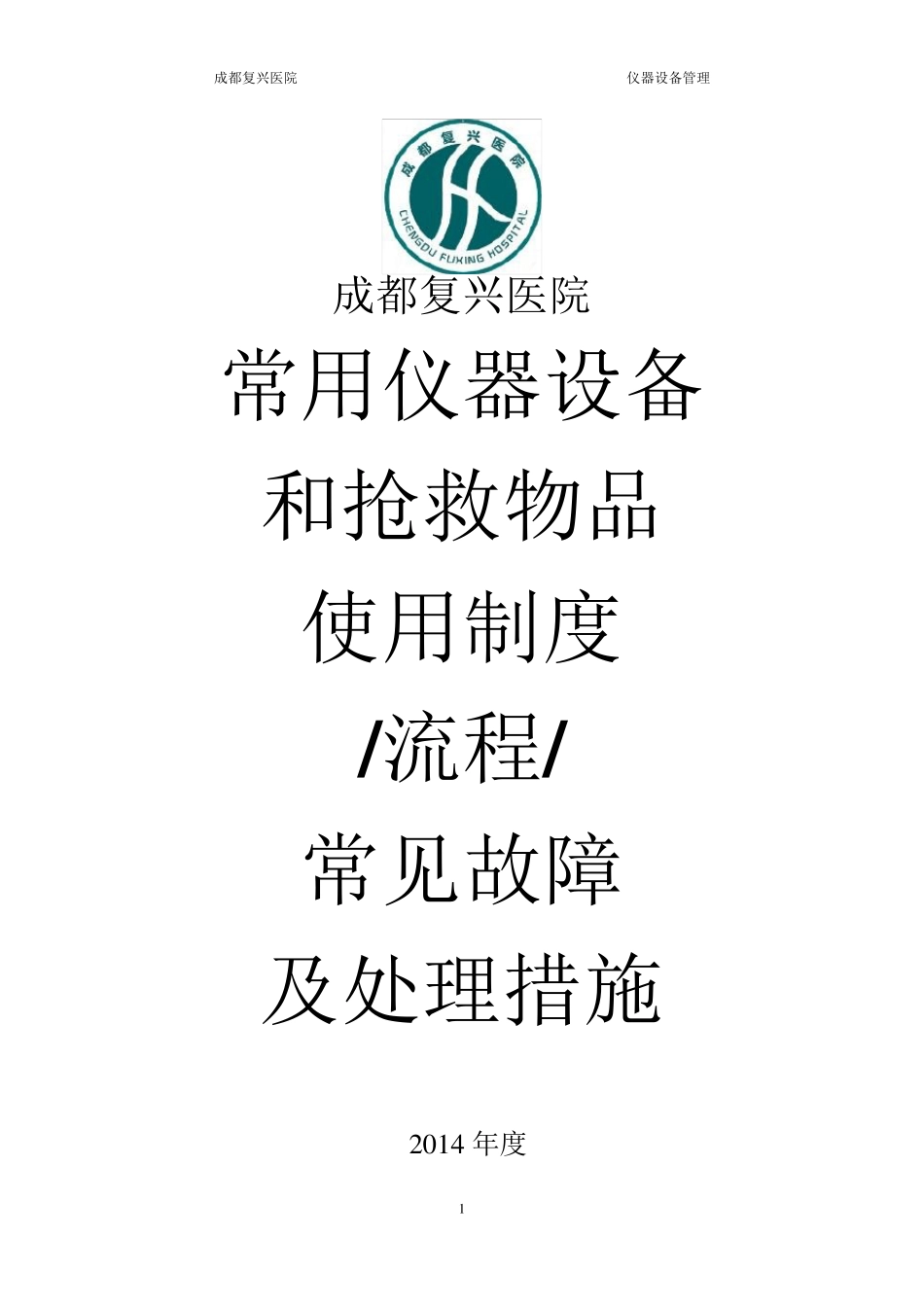 常用仪器、设备和抢救物品使用制度流程常见故障处理措施cdfxyy_第1页