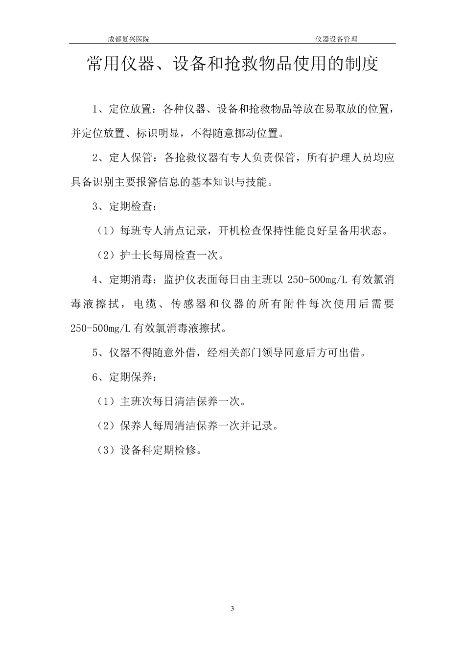 常用仪器、设备和抢救物品使用制度流程常见故障处理措施cdfxyy_第3页