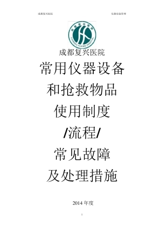 常用仪器、设备和抢救物品使用制度流程常见故障处理措施cdfxyy