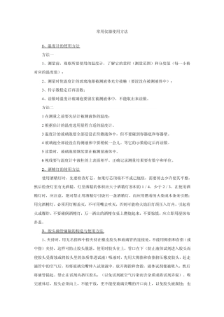 常用仪器使用方法