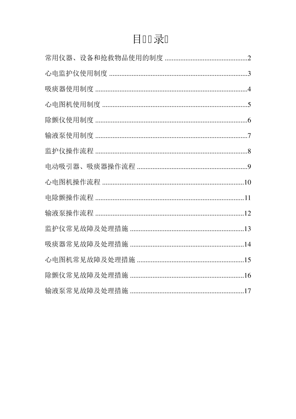 常用仪器设备使用制度和故障处理流程_第2页
