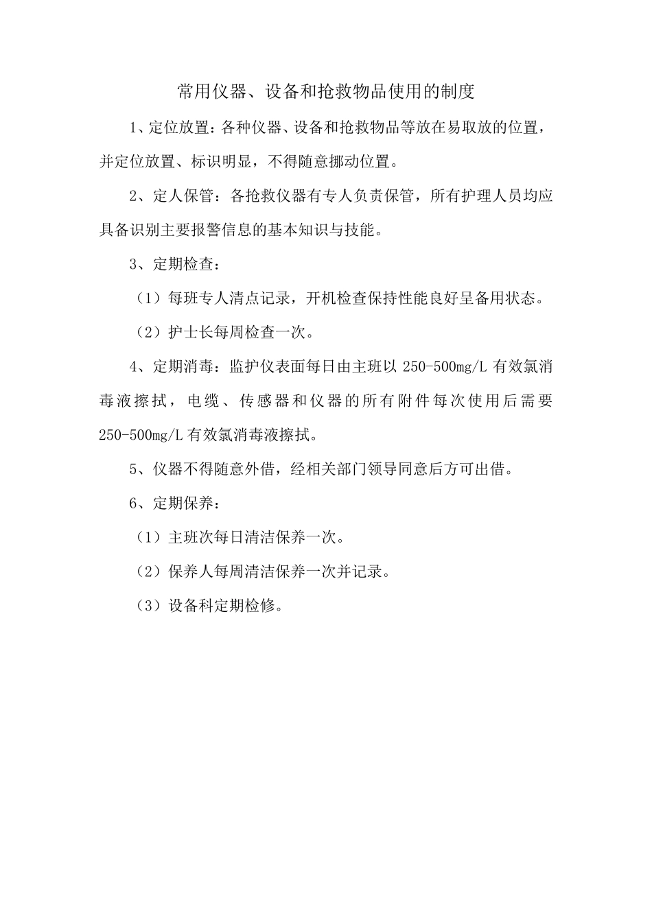 常用仪器设备使用制度和故障处理流程_第3页