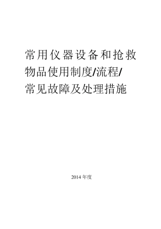常用仪器设备使用制度和故障处理流程