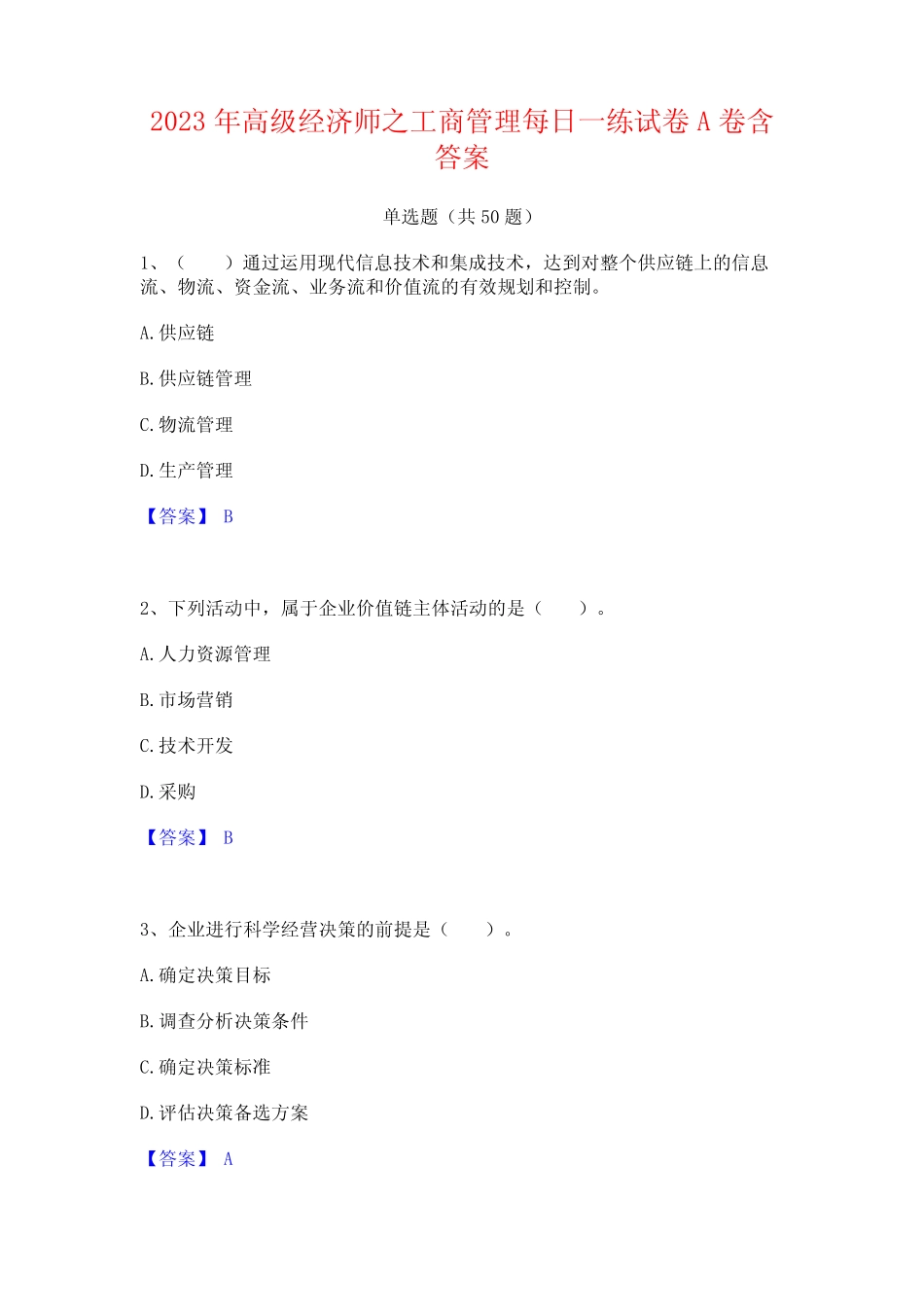 2023年高级经济师之工商管理每日一练试卷A卷含答案_第1页