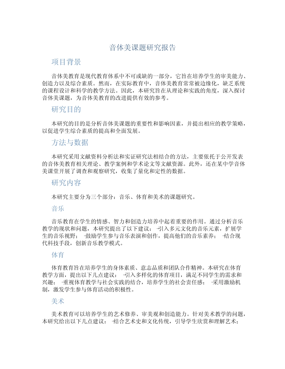 音体美课题研究报告_第1页