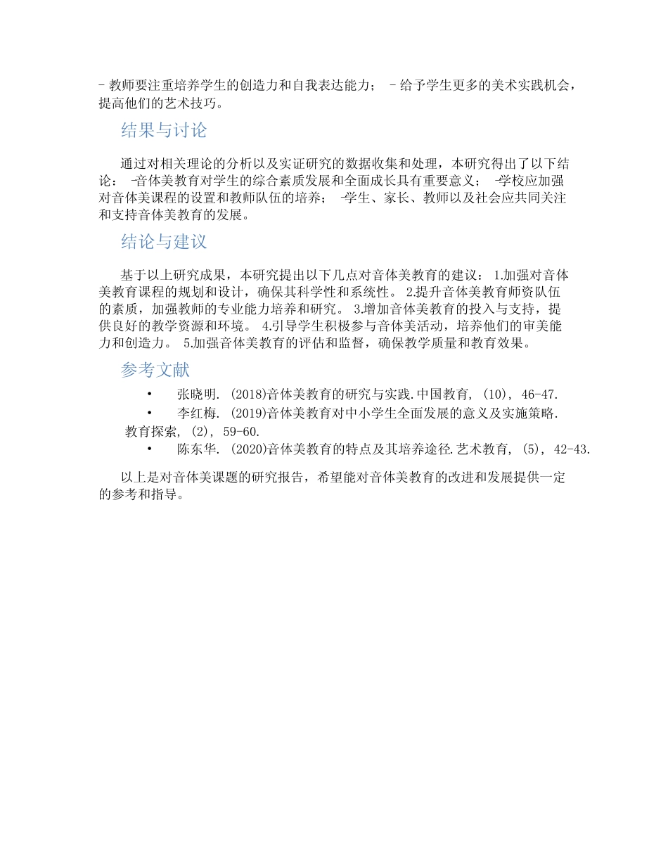 音体美课题研究报告_第2页