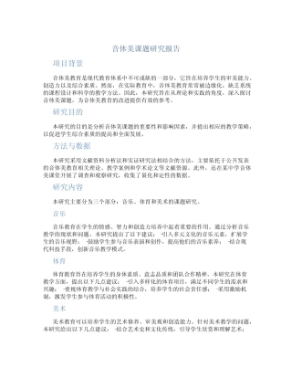 音体美课题研究报告