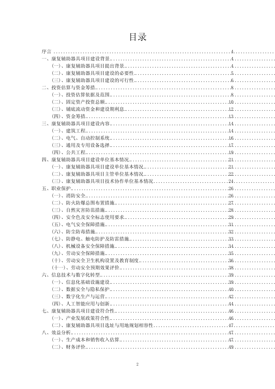 2023年康复辅助器具项目风险可行性方案_第2页