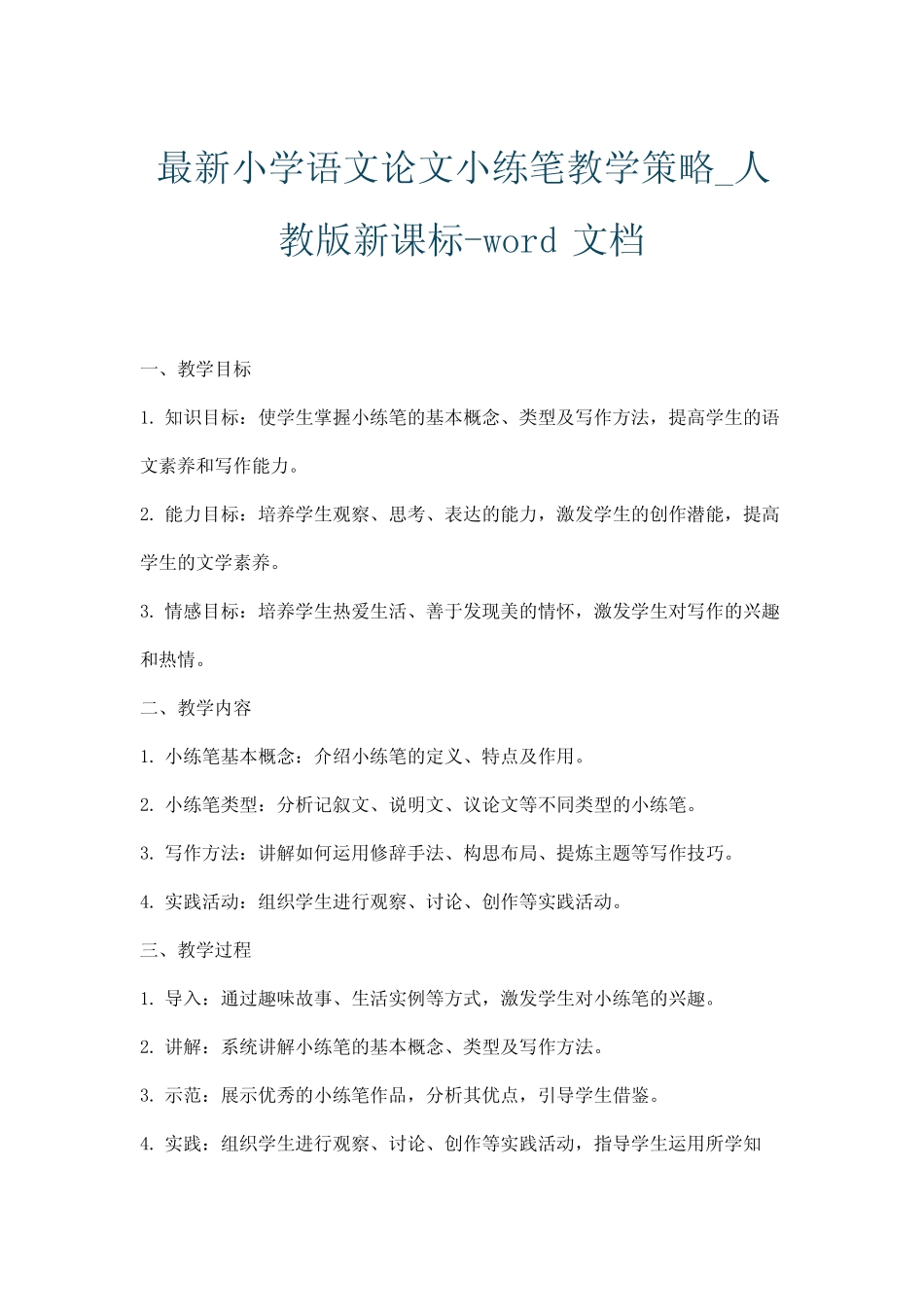 最新小学语文论文小练笔教学策略_人教版新课标-word文档_第1页