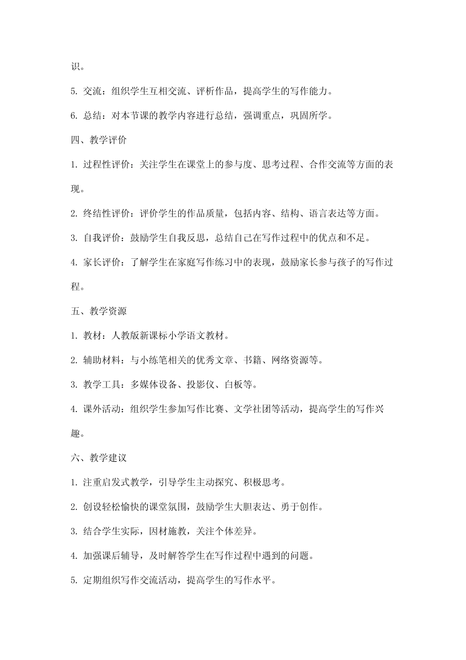 最新小学语文论文小练笔教学策略_人教版新课标-word文档_第2页