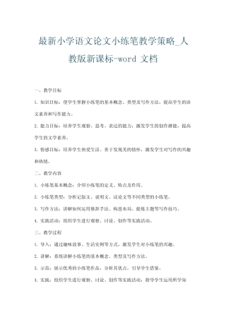 最新小学语文论文小练笔教学策略_人教版新课标-word文档
