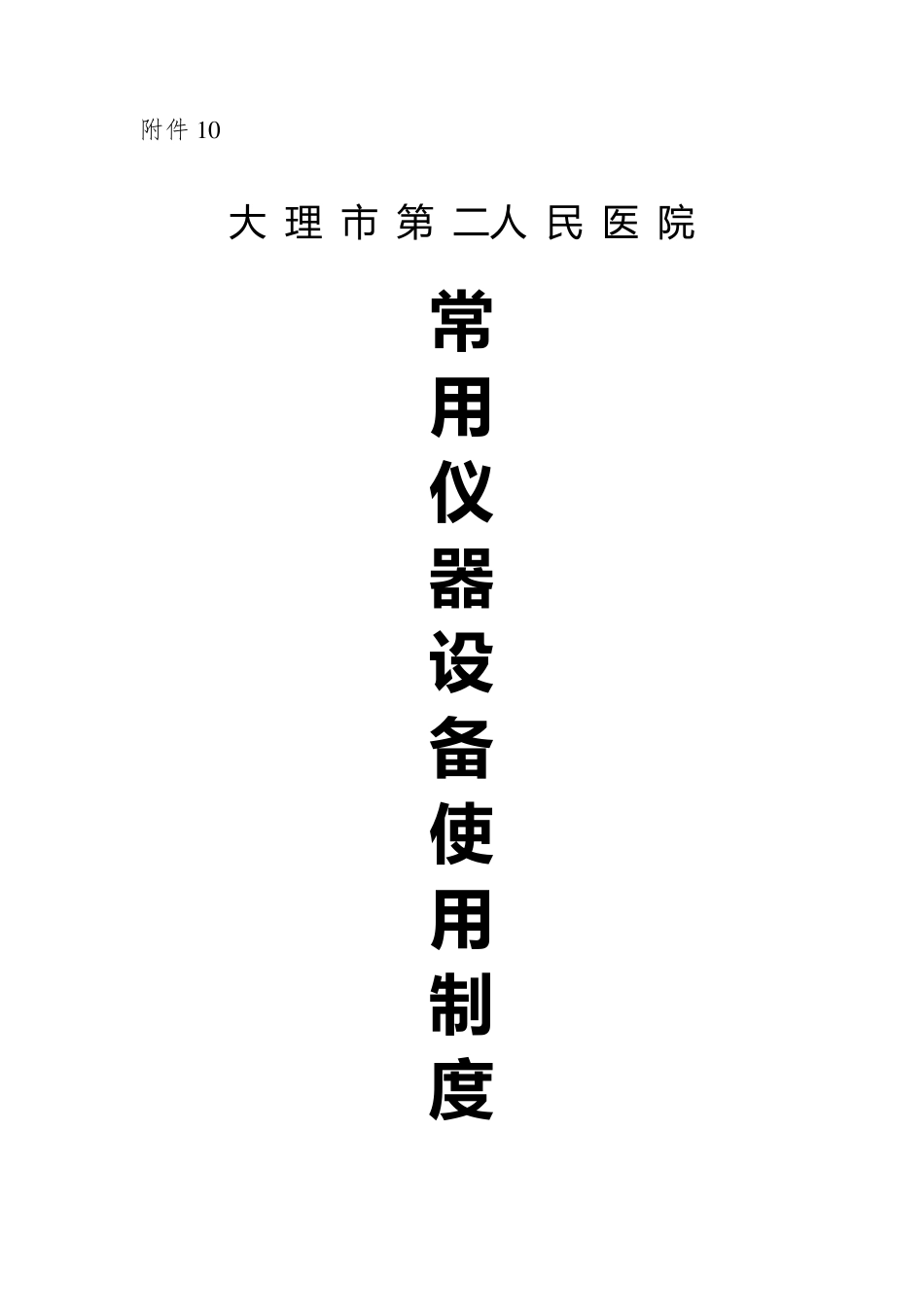 常用仪器设备使用制度_第1页