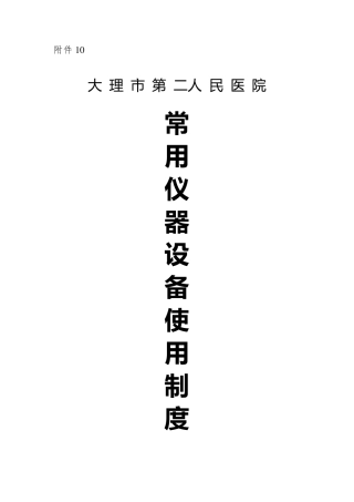 常用仪器设备使用制度
