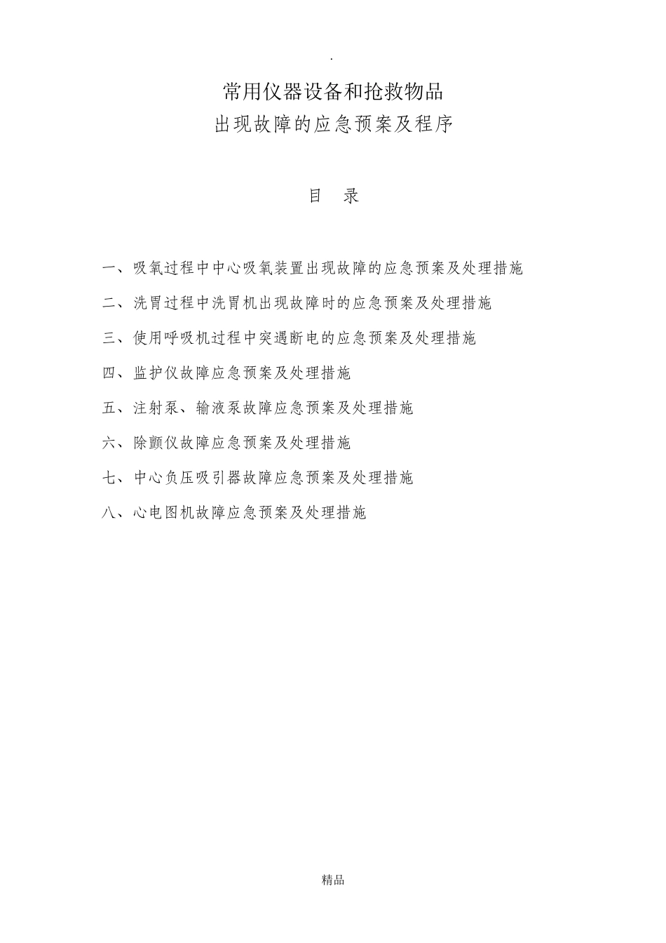 常用仪器设备和抢救物品出现故障的应急预案及程序_第1页