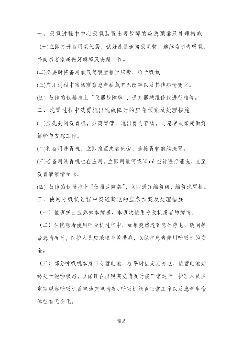 常用仪器设备和抢救物品出现故障的应急预案及程序_第2页
