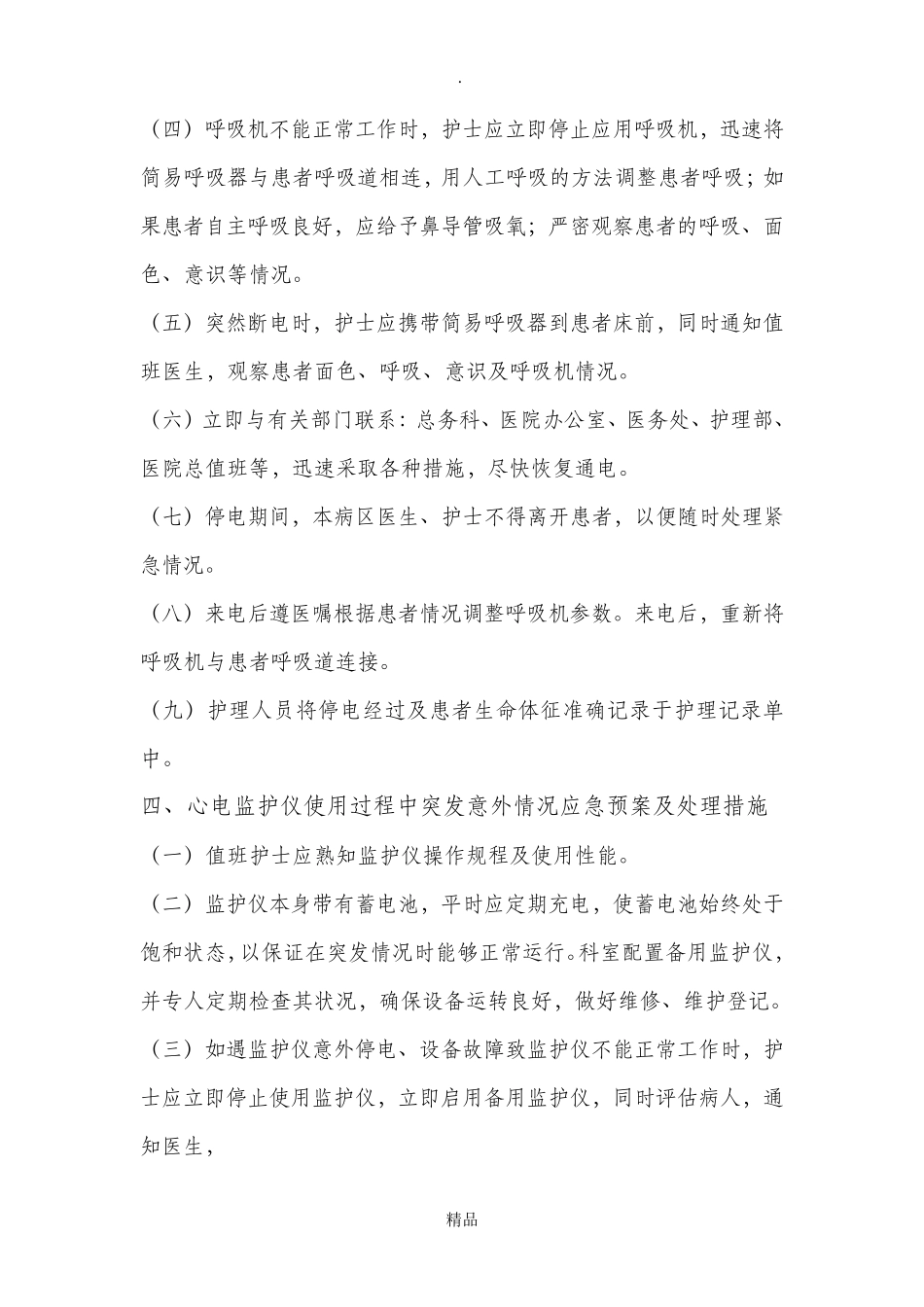 常用仪器设备和抢救物品出现故障的应急预案及程序_第3页