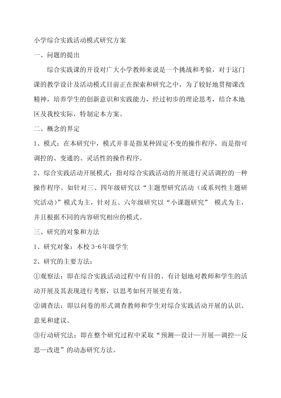 小学综合实践活动模式研究方案_第1页