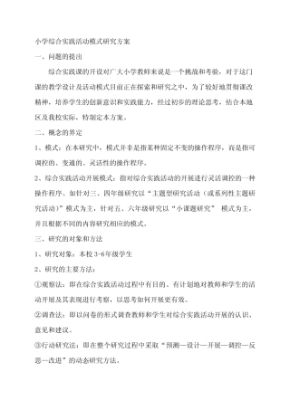 小学综合实践活动模式研究方案