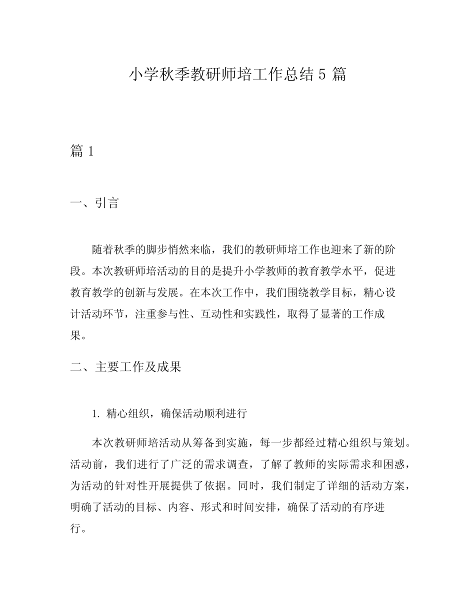 小学秋季教研师培工作总结5则_第1页