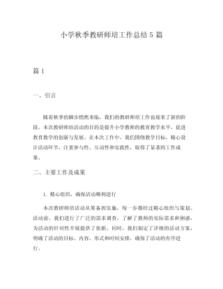 小学秋季教研师培工作总结5则