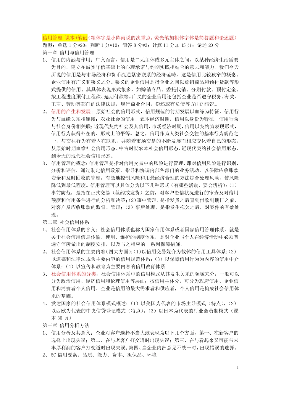 信用管理重点_第1页