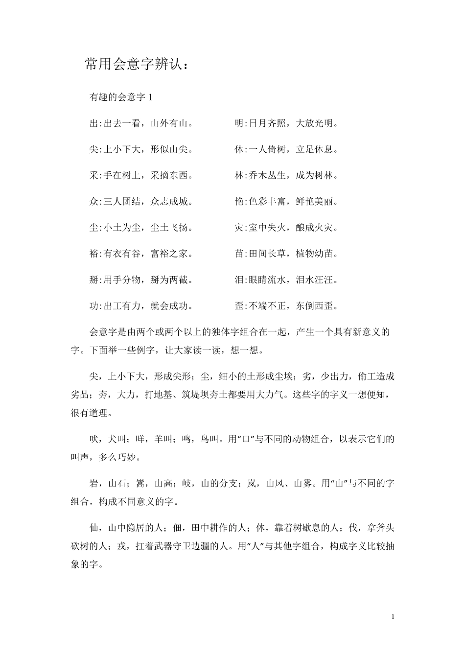 常用会意字辨认_第1页