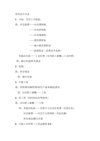 常用会计分录及错账更正方法