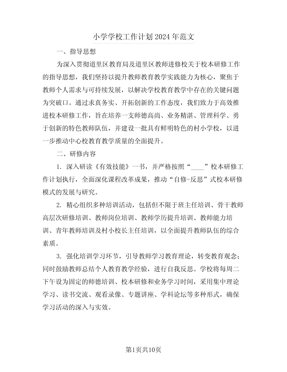 小学学校工作计划2024年范文(四则)_第1页