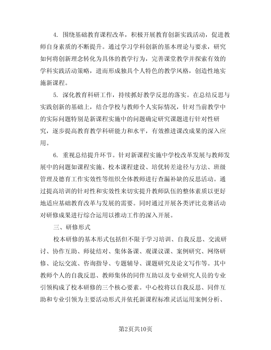 小学学校工作计划2024年范文(四则)_第2页