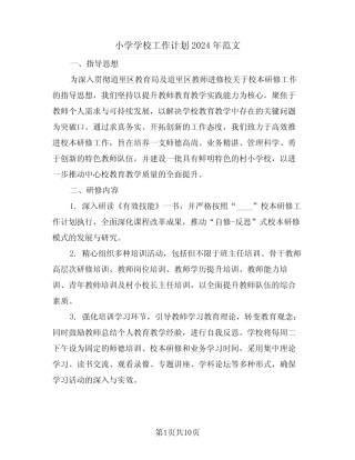 小学学校工作计划2024年范文(四则)