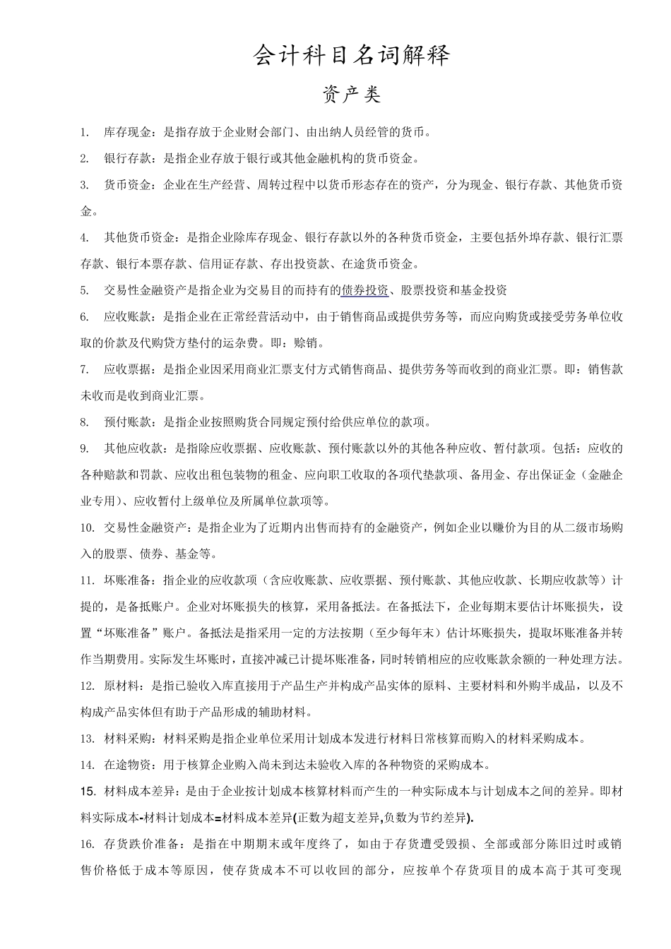 常用会计科目名词解释_第1页