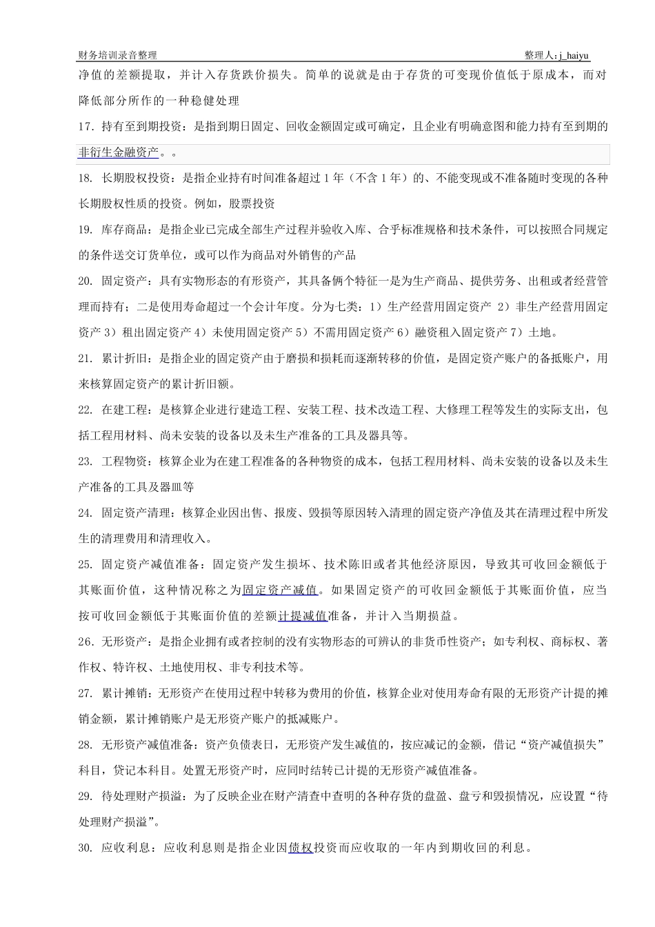 常用会计科目名词解释_第2页