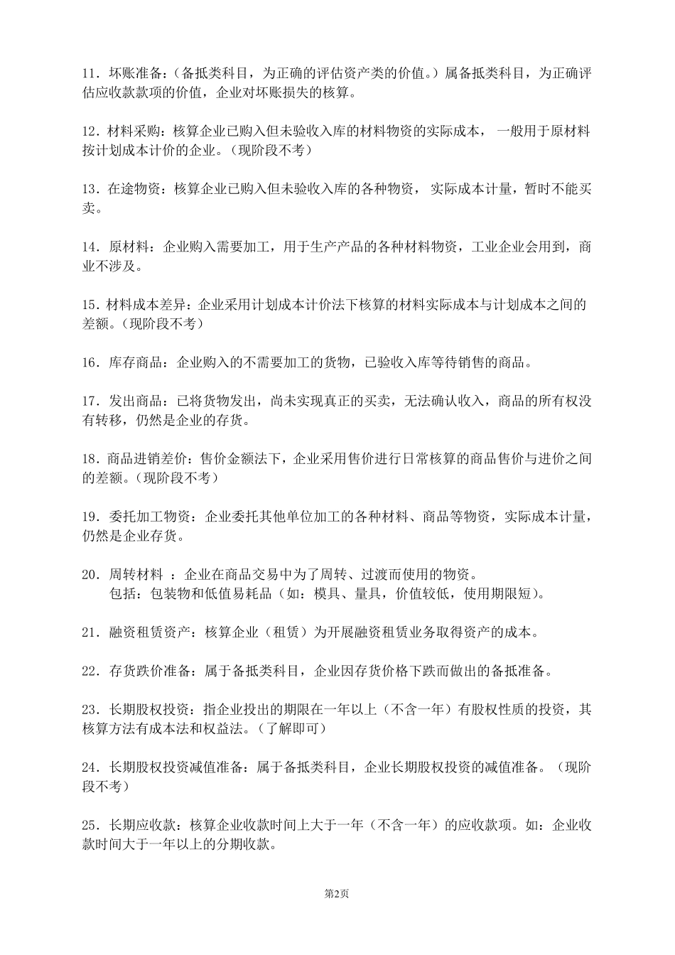 常用会计科目详解_第2页