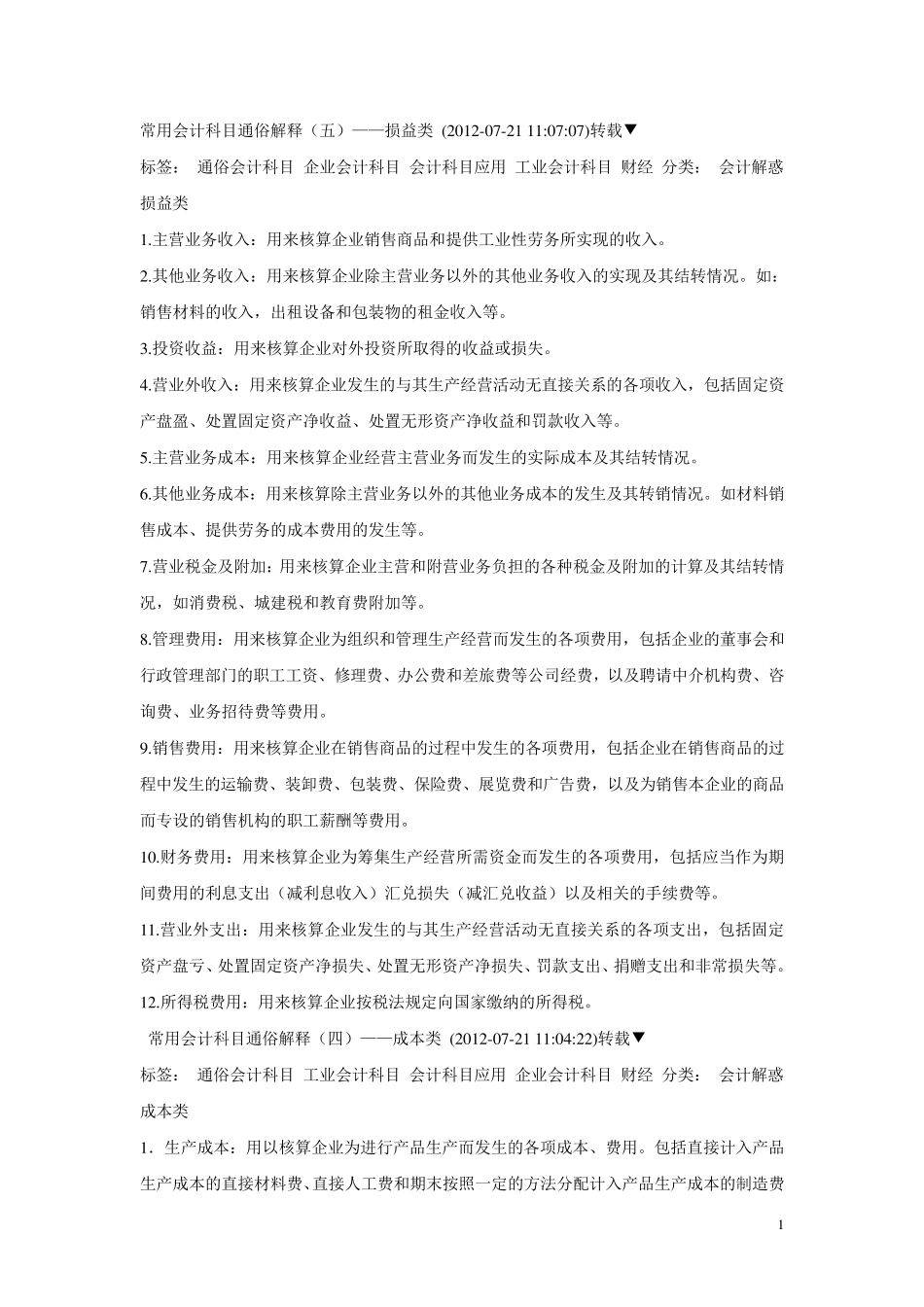 常用会计科目通俗解释_第1页