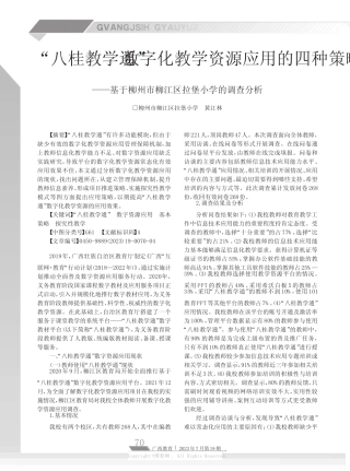“八桂教学通”数字化教学资源应用的四种策略——基于柳州市柳江区拉