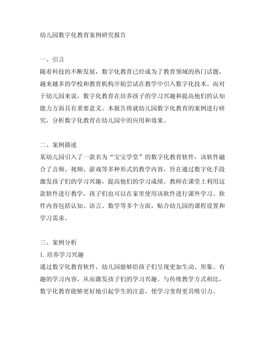 幼儿园数字化教育案例研究报告_第1页