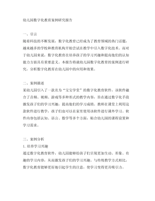 幼儿园数字化教育案例研究报告