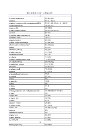 常用传染病学词汇(英汉对照)