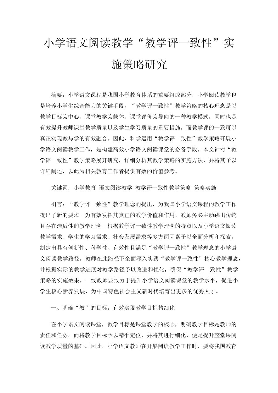 小学语文阅读教学“教学评一致性”实施策略研究_第1页