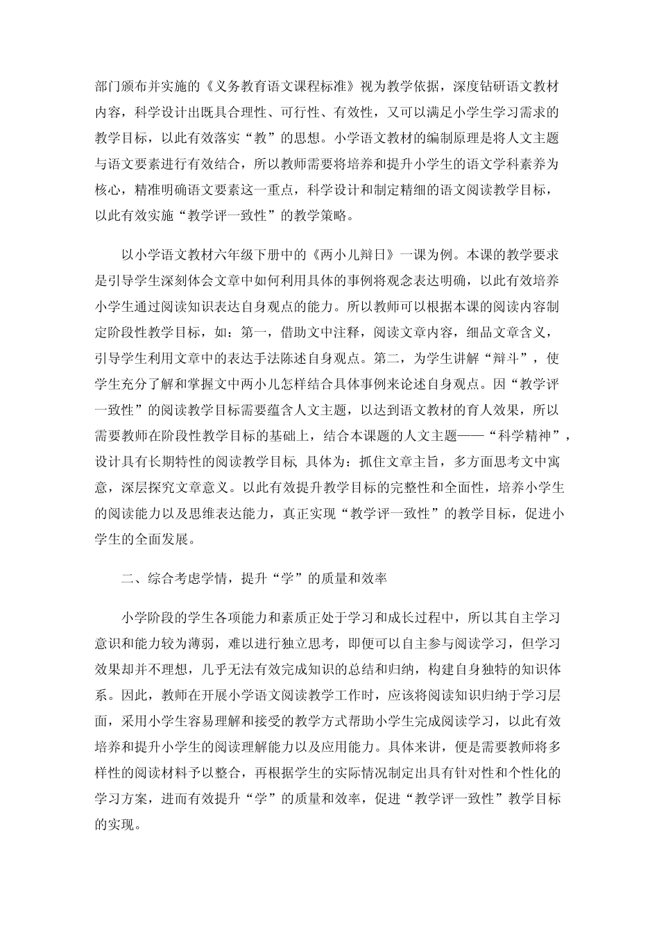 小学语文阅读教学“教学评一致性”实施策略研究_第2页